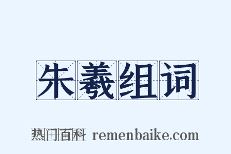 朱羲组词是什么意思的图片